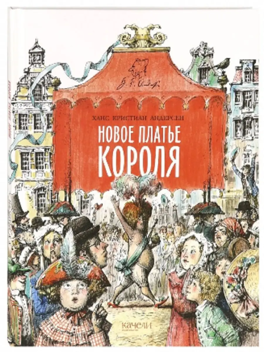 Сказка «Новое платье короля» Г. Х. Андерсен, 16 стр.