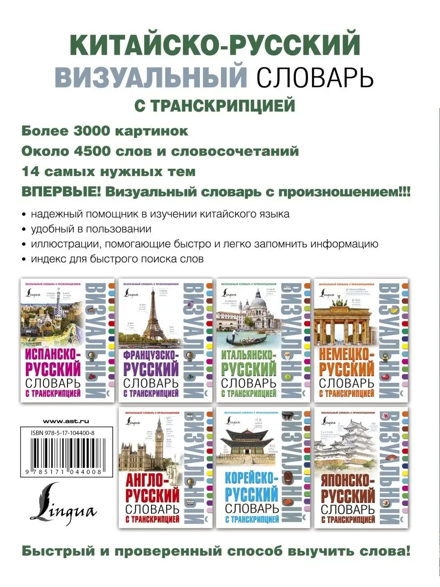 Китайско-русский визуальный словарь с транскрипцией Издательство АСТ  11932634 купить в интернет-магазине Wildberries