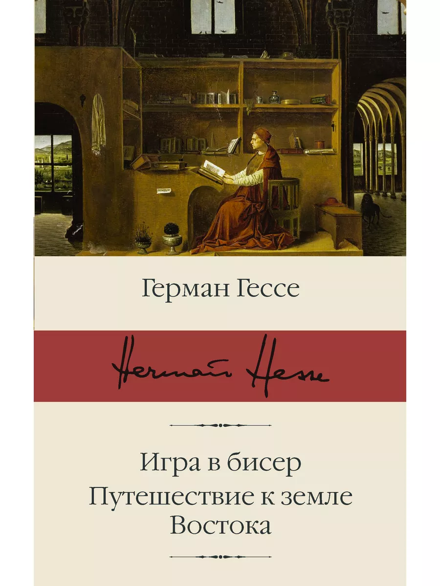 Игра в бисер. Путешествие к земле Востока Издательство АСТ 11932679 купить  за 604 ₽ в интернет-магазине Wildberries