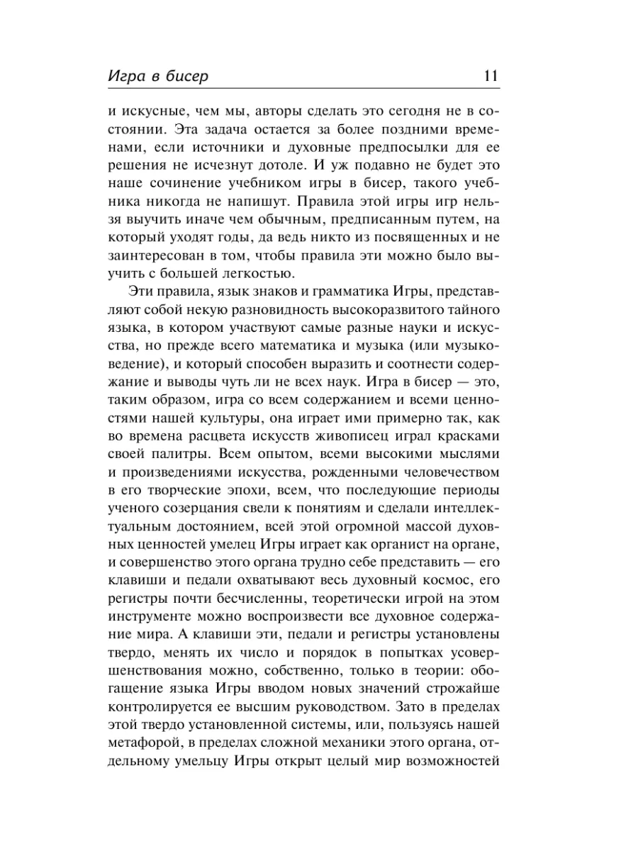 Игра в бисер. Путешествие к земле Востока Издательство АСТ 11932679 купить  за 604 ₽ в интернет-магазине Wildberries