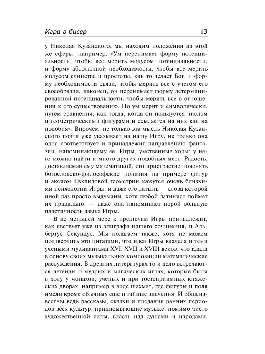 Игра в бисер. Путешествие к земле Востока Издательство АСТ 11932679 купить  за 604 ₽ в интернет-магазине Wildberries