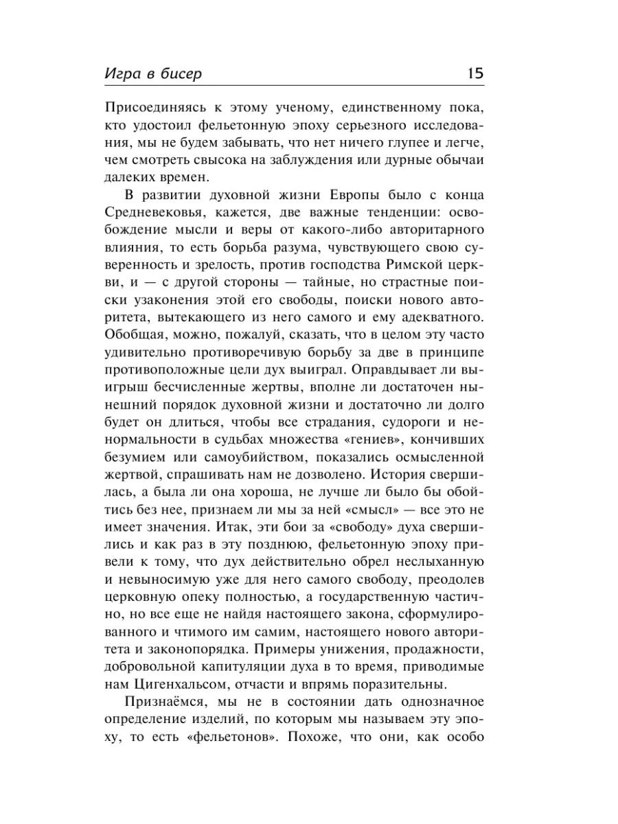 Игра в бисер. Путешествие к земле Востока Издательство АСТ 11932679 купить  за 604 ₽ в интернет-магазине Wildberries