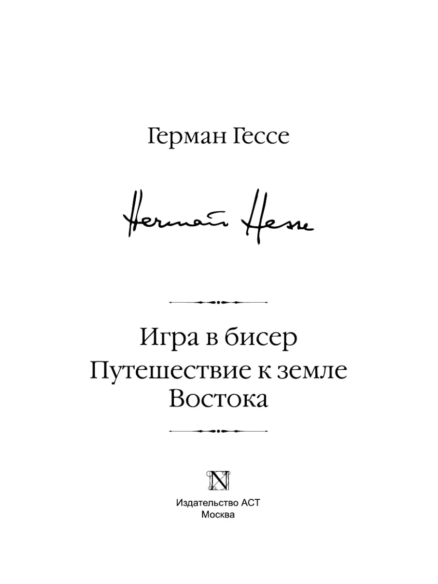 Игра в бисер. Путешествие к земле Востока Издательство АСТ 11932679 купить  за 604 ₽ в интернет-магазине Wildberries