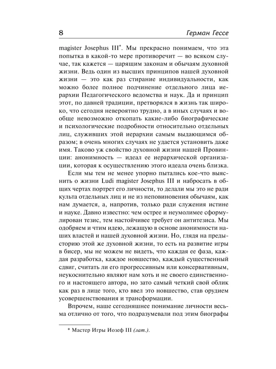 Игра в бисер. Путешествие к земле Востока Издательство АСТ 11932679 купить  за 604 ₽ в интернет-магазине Wildberries