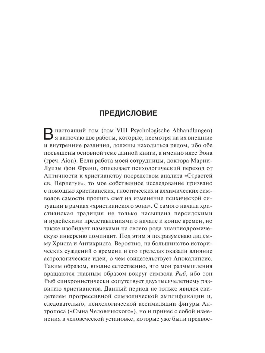 Эон. Исследования о символике самости Издательство АСТ 11932685 купить в  интернет-магазине Wildberries