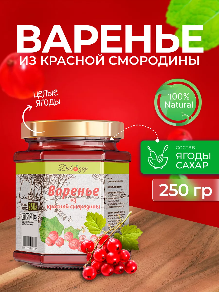 Варенье из красной смородины натуральное, 250 гр Дикорус 11933510 купить в  интернет-магазине Wildberries