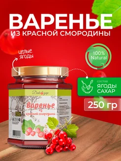 Варенье из красной смородины натуральное, 250 гр Дикорус 11933510 купить за 237 ₽ в интернет-магазине Wildberries