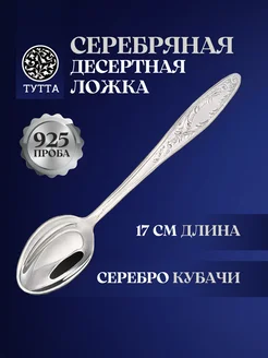 Серебряная ложка десертная Кубачи Тутта 11934591 купить за 7 858 ₽ в интернет-магазине Wildberries