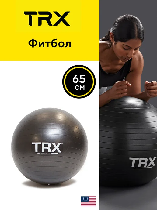 TRX Фитбол гимнастический, спортивный мяч для фитнеса 65 см, черный