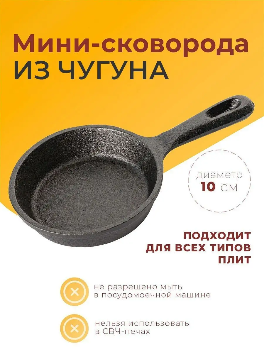 Чугунная мини-сковорода, диаметр 10 см KILUX SALE 11937366 купить в  интернет-магазине Wildberries