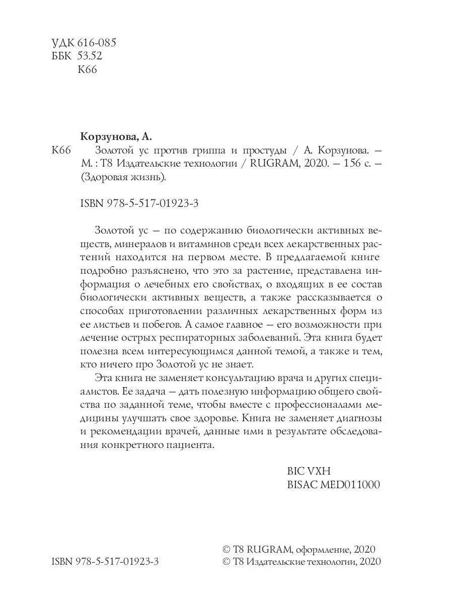 Золотой ус против гриппа и простуды T8 Rugram 11939774 купить в  интернет-магазине Wildberries