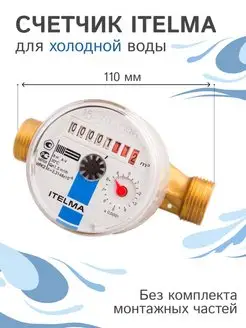 Счетчик холодной воды Itelma WFK20.D110, L-110 Ду-15 1/2" Itelma 11940030 купить за 1 050 ₽ в интернет-магазине Wildberries