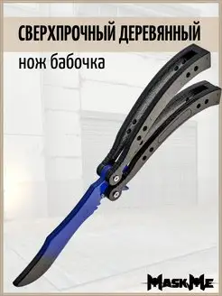 Нож бабочка деревянный для мальчиков сверхпрочный из КС ГО MASKME 11940287 купить за 455 ₽ в интернет-магазине Wildberries