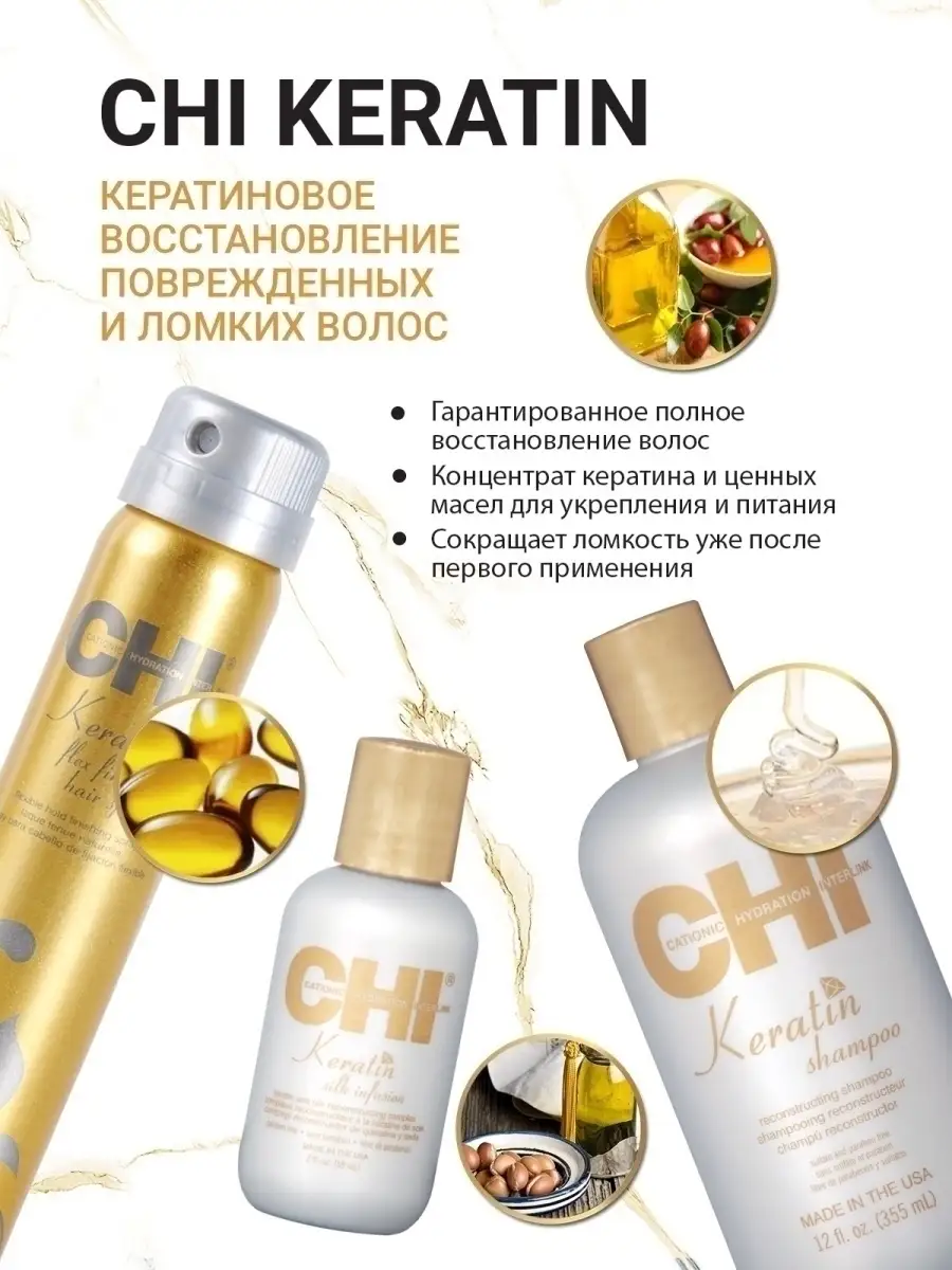 Жидкий Шелк CHI KERATIN, шелковая инфузия, 59 мл chi 11940440 купить за 2  185 ₽ в интернет-магазине Wildberries