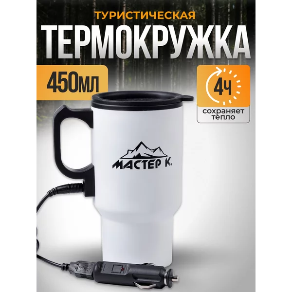Автомобильная термокружка с прикуривателем 450 мл