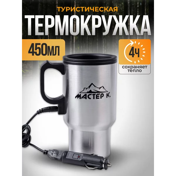 Автомобильная термокружка 450 мл