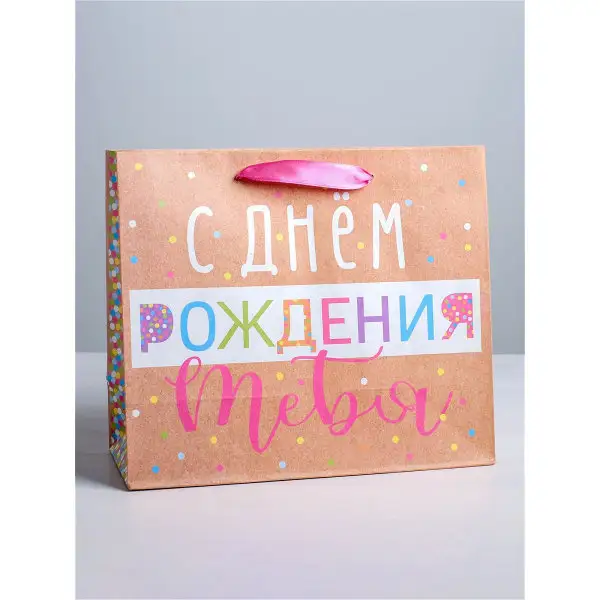Пакет крафтовый вертикальный С Днём Рождения 18 х 23 х 10 см