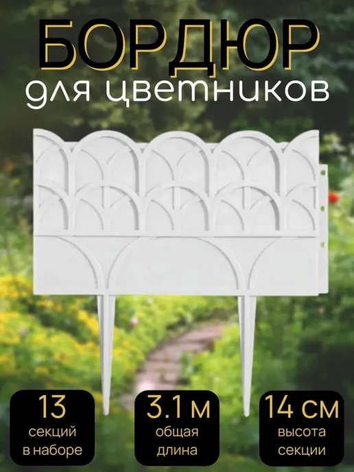 Beroma Бордюр для цветников 14х310 см, 13 секций, 14x310 см