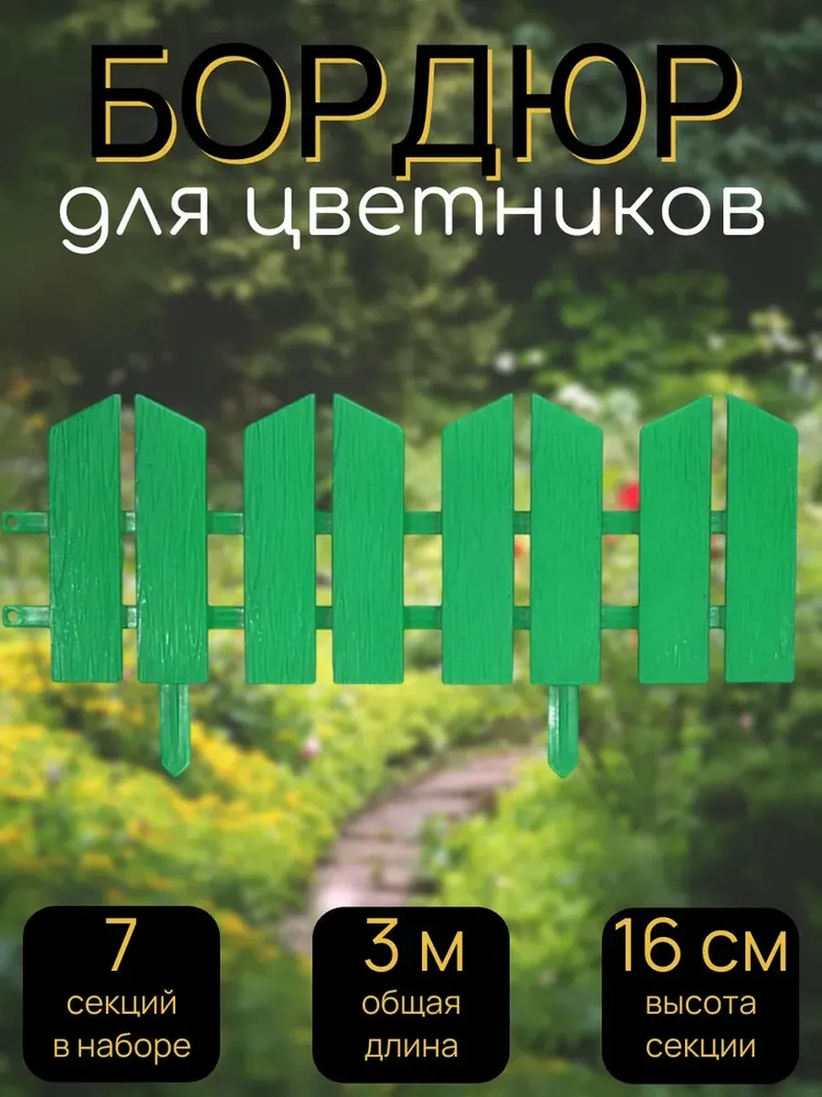 Бордюр Летний сад 16х300 см, 7 секций