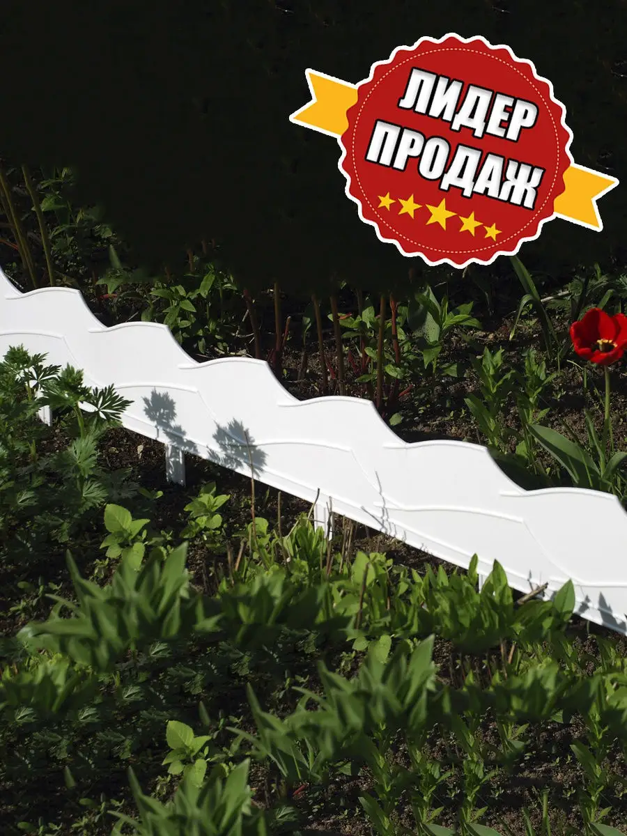 Бордюр Волна 14х300 см, 7 секций