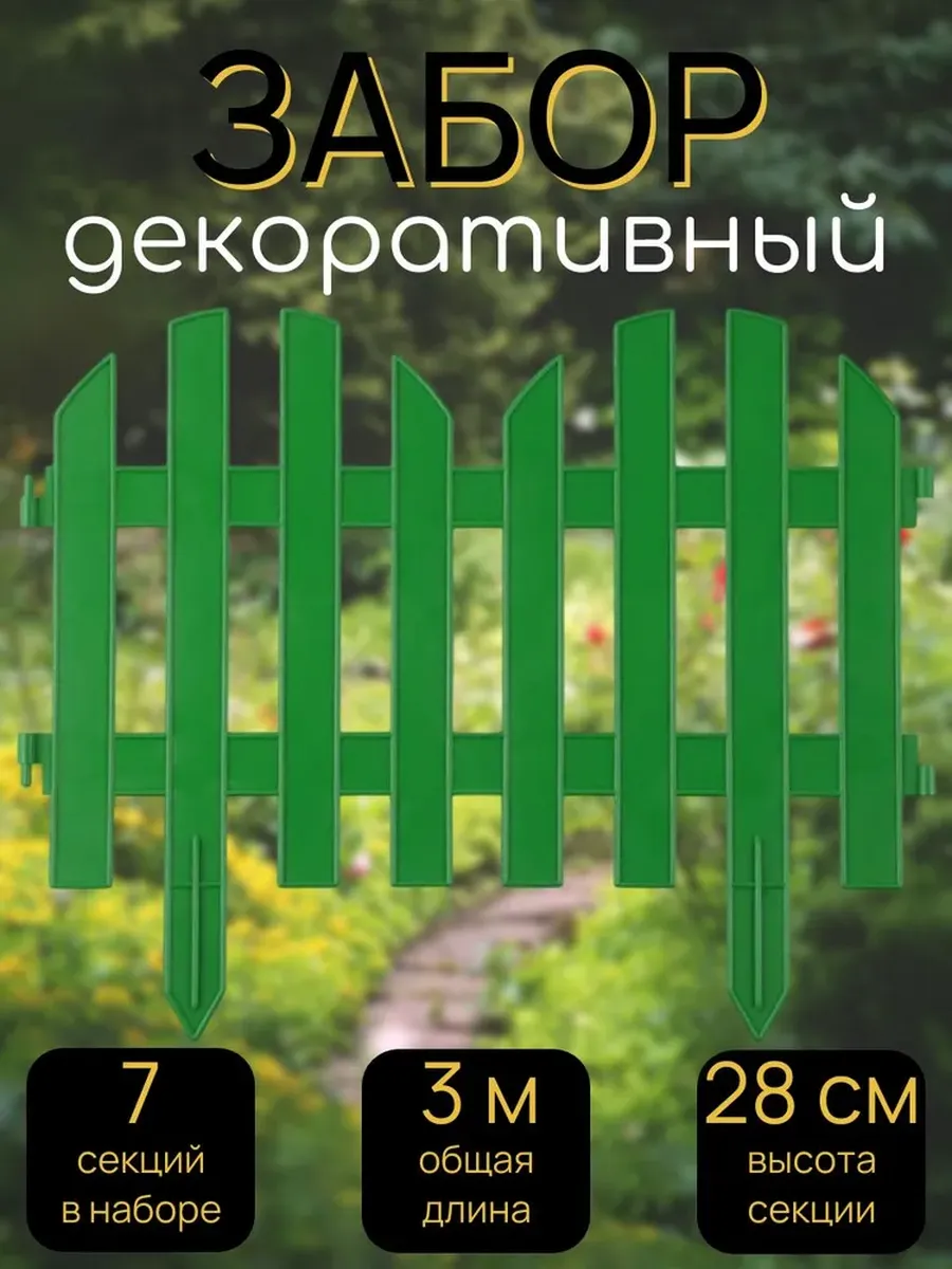 Забор декоративный №4, 7 секций