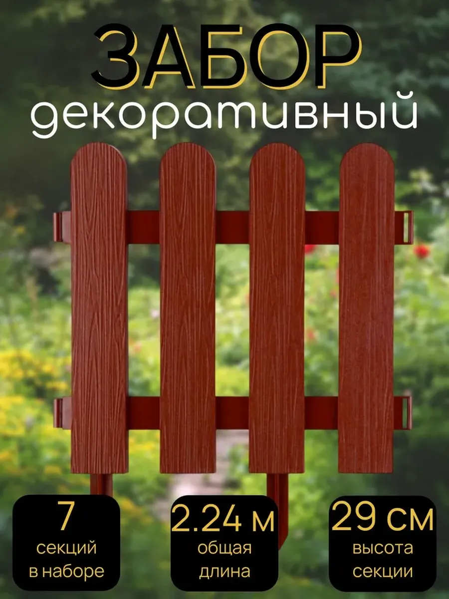Ленты бордюрные/ Забор декоративный №7 Штакетник, 7 секций