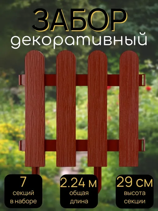Beroma Ленты бордюрные Забор декоративный №7 Штакетник, 7 секций, коричневый