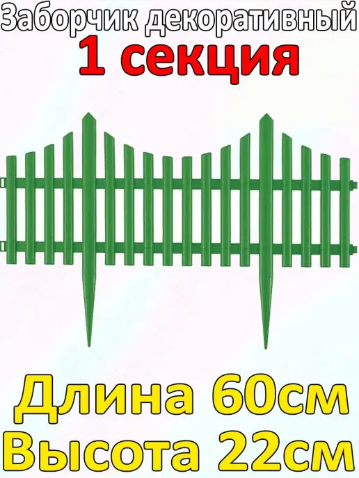 Beroma Ленты бордюрные садовые Забор декоративный №8, 1 секция