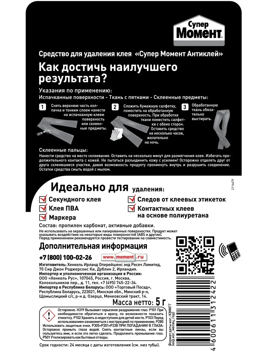 Супер Момент Антиклей, 5 г. средство для удаления застывшего секундного клея  (супер клея). Момент 11952638 купить в интернет-магазине Wildberries