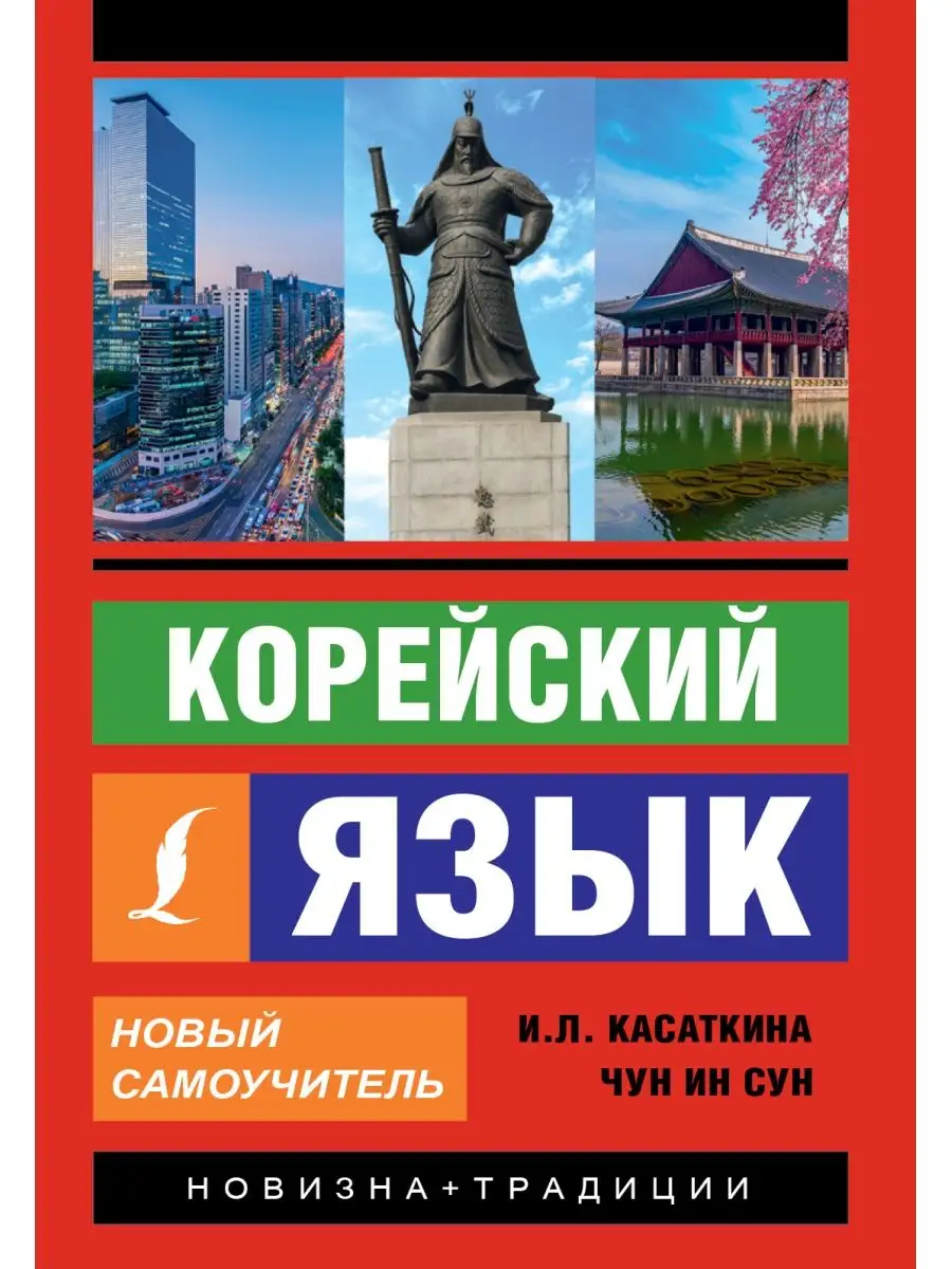 Корейский язык. Новый самоучитель Издательство АСТ 11955200 купить за 424 ₽  в интернет-магазине Wildberries