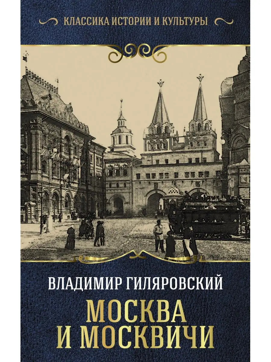 Москва и москвичи Издательство АСТ 11955228 купить в интернет-магазине  Wildberries