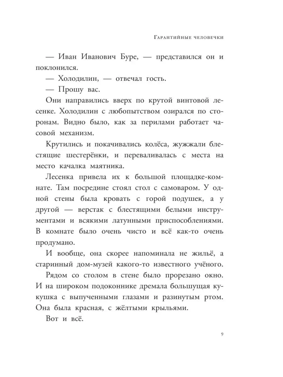 Гарантийные человечки. Гарантийные Издательство АСТ 11955247 купить в  интернет-магазине Wildberries