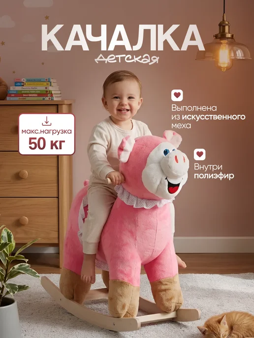 ТУТСИ Детская мягкая игрушка качалка Свинка, розовый