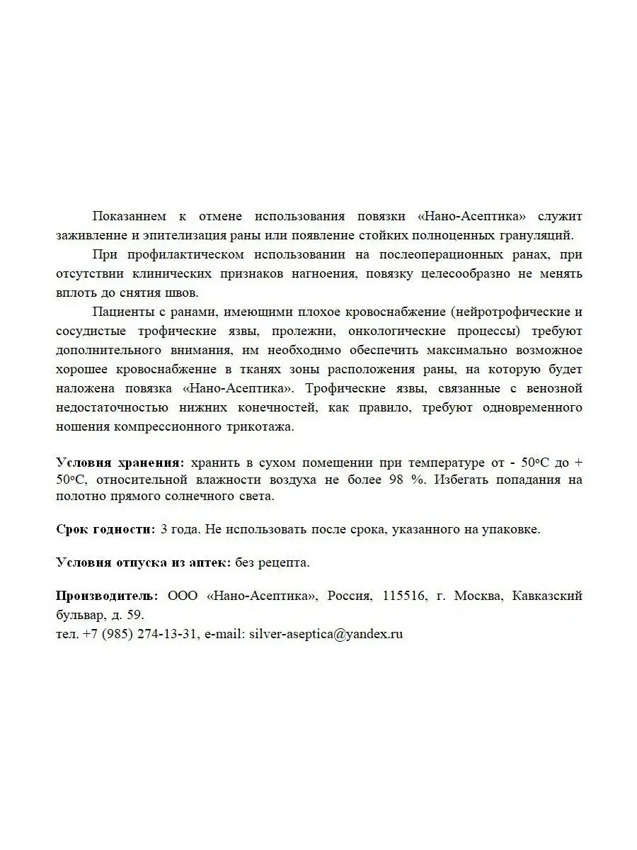 Полотно атравматичное, антимикробное с наноструктурным покрытием серебра  