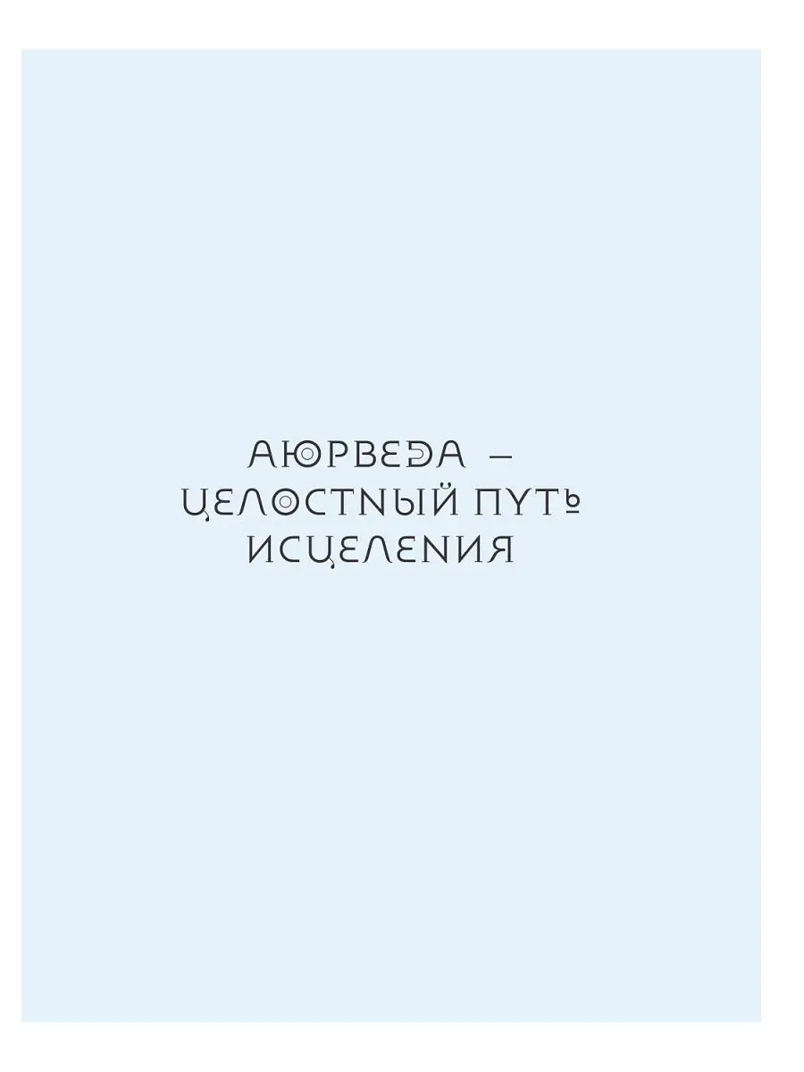 Рецепты Аюрведы. Гармония пяти элементов Эксмо 11956222 купить в  интернет-магазине Wildberries