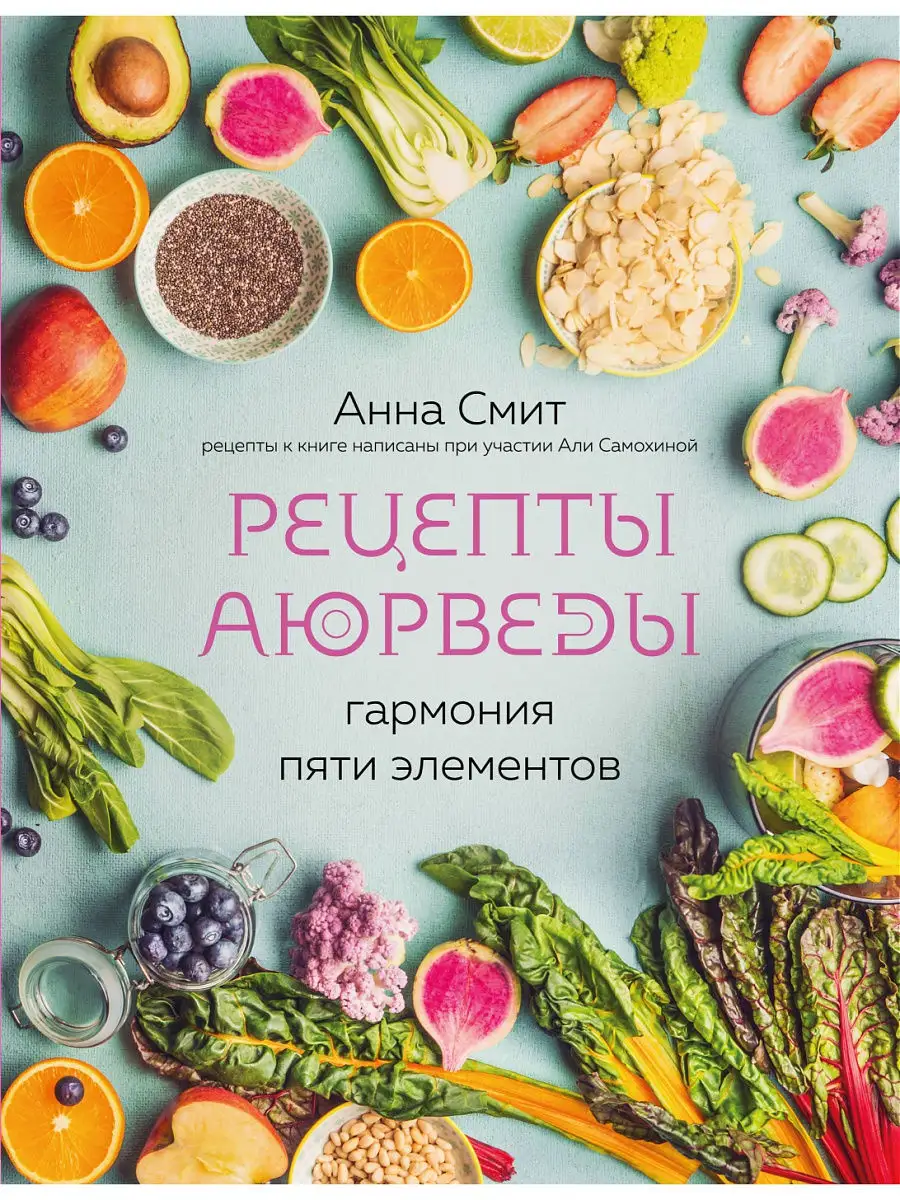 Рецепты Аюрведы. Гармония пяти элементов Эксмо 11956222 купить в  интернет-магазине Wildberries