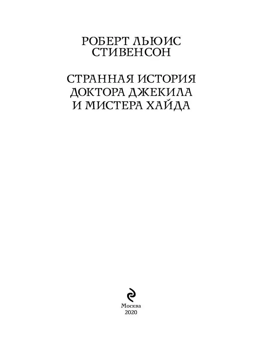 Странная история доктора Джекила и мистера Хайда Эксмо 11956241 купить за  239 ₽ в интернет-магазине Wildberries