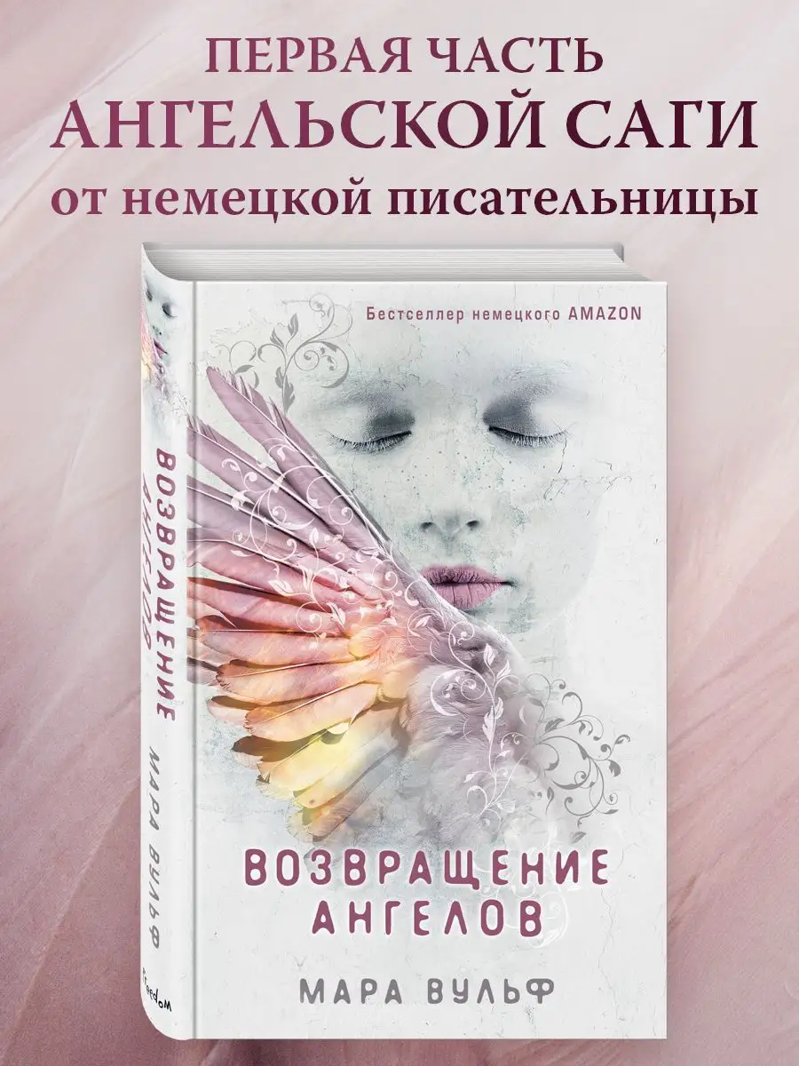 Фэнтези. Ангельская сага. Возвращение ангелов (#1) Эксмо 11956246 купить за  509 ₽ в интернет-магазине Wildberries