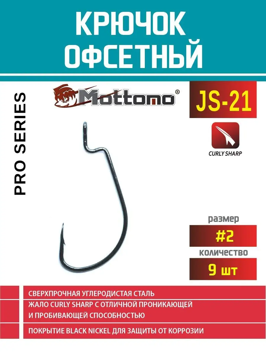 Mottomo Крючок офсетный для рыбалки Mottomo JS-19 (№5/0) 4 шт.