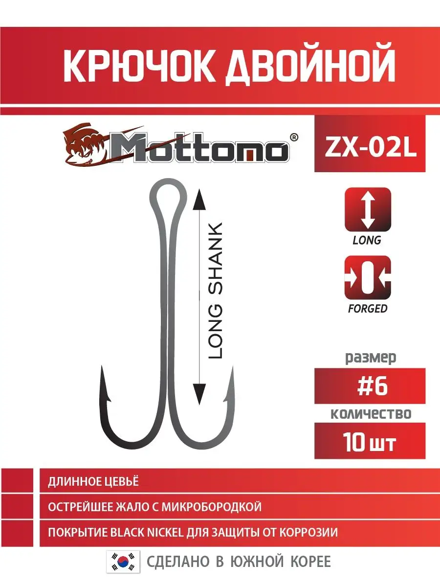 Крючок двойной ZX-02L №6 Long (10шт) mottomo 11956302 купить за