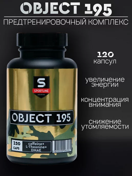 SportLine Nutrition Предтренировочный комплекс Объект 195 капсулы 125 шт, 125 шт