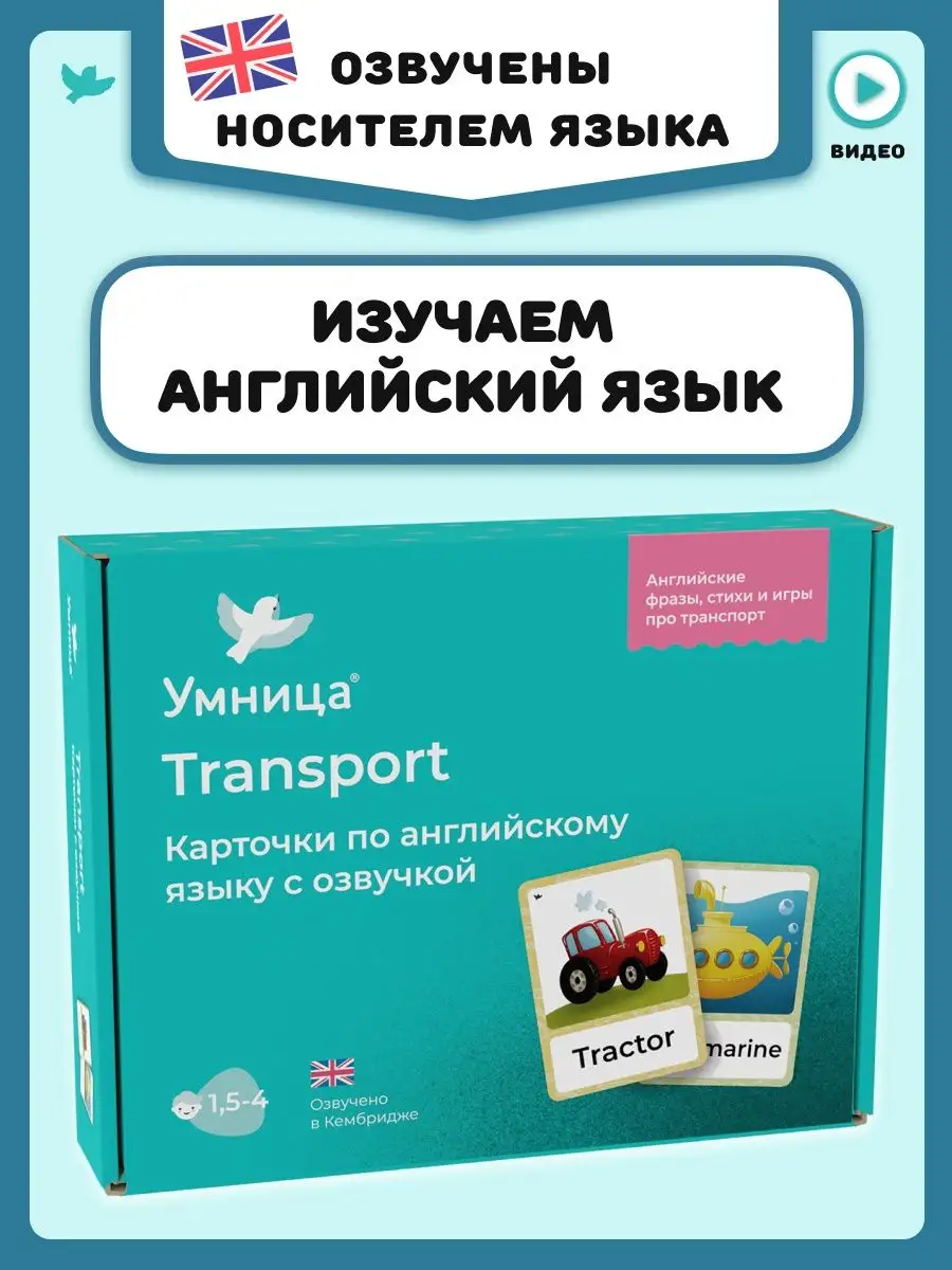 Карточки английский для детей и малышей Transport Умница 11957816 купить за  598 ₽ в интернет-магазине Wildberries