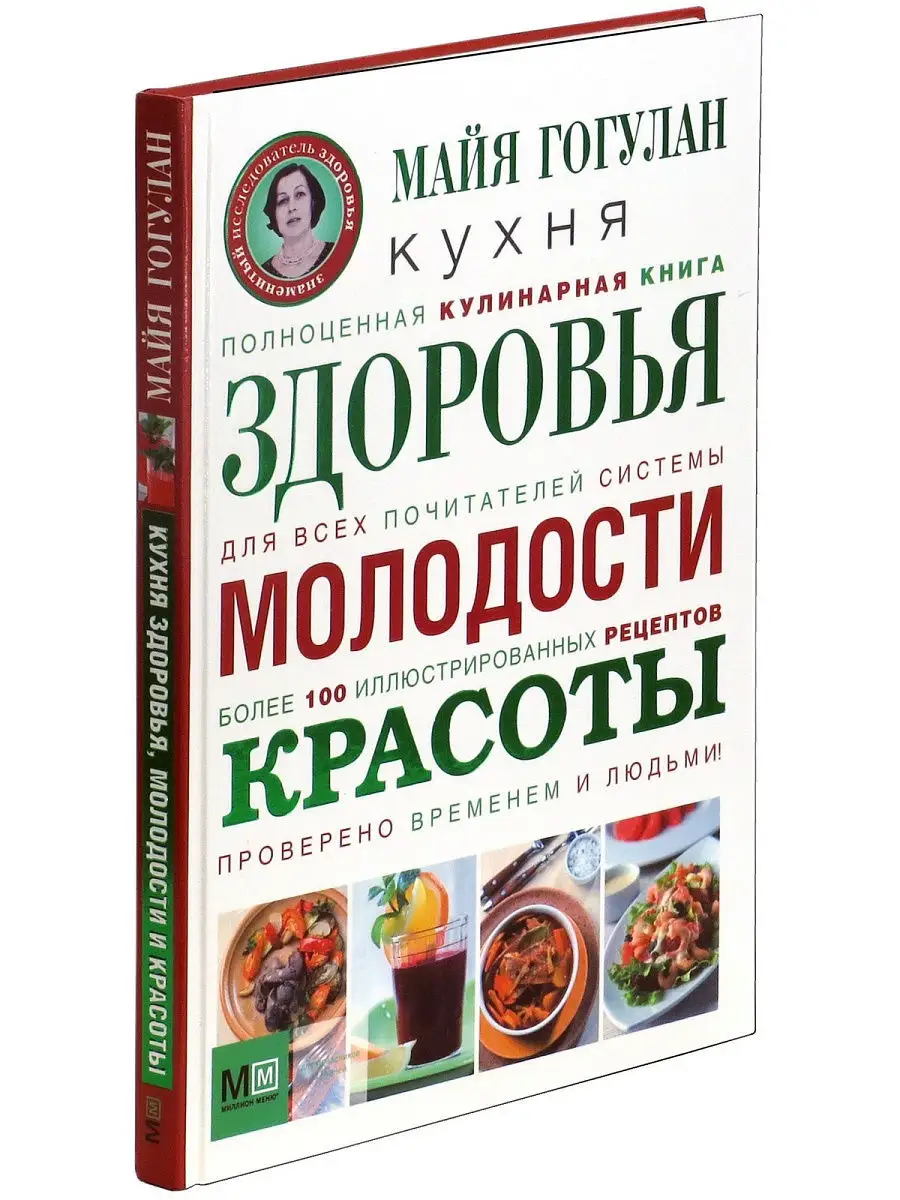 Книга Кухня здоровья, молодости, красоты. Майя Гогулан Харвест 11958948  купить за 691 ₽ в интернет-магазине Wildberries