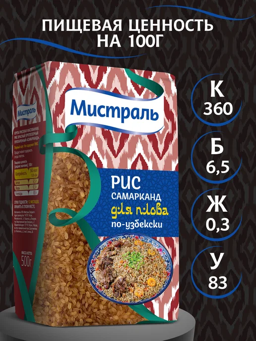 МИСТРАЛЬ Рис Самарканд для плова по-узбекски 500 г, 500 г, фото 2