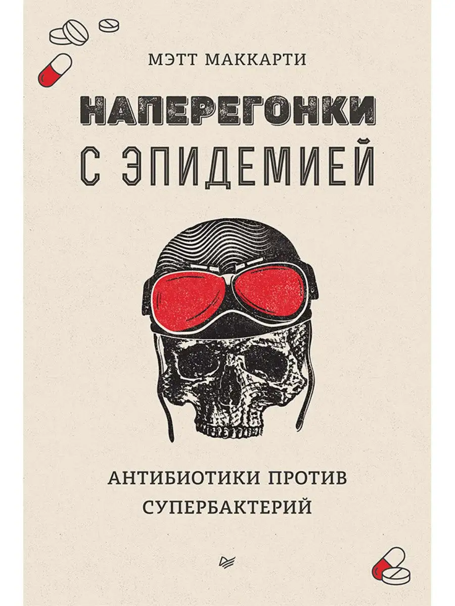 Наперегонки с эпидемией. Антибиотики против супербактерий ПИТЕР 11961230  купить за 581 ₽ в интернет-магазине Wildberries