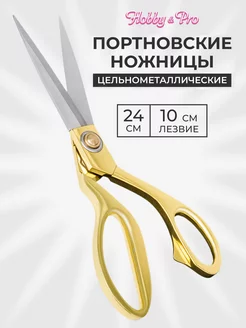 Ножницы раскройные цельнометаллические 24 см Hobby&Pro 11961651 купить за 646 ₽ в интернет-магазине Wildberries