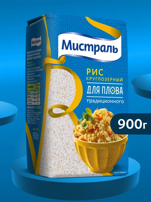 МИСТРАЛЬ Рис пропаренный для чайханского плова 500 г, 900 г