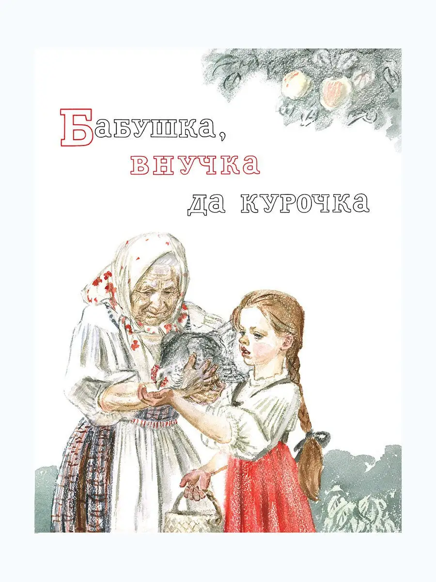 Бабушка, внучка да курочка Издательство Речь 11961898 купить в  интернет-магазине Wildberries