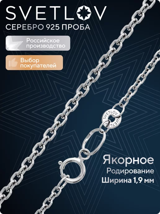 SVETLOV Цепочка серебряная 925 пробы на шею ювелирная якорное