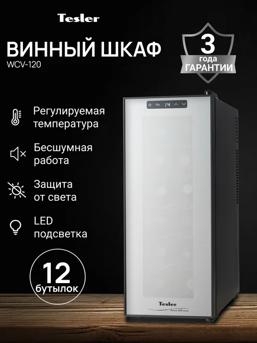 TESLER Винный шкаф холодильник отдельностоящий WCV-120, 12 бутылок, вариант